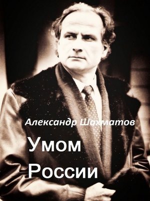 cover image of Умом России